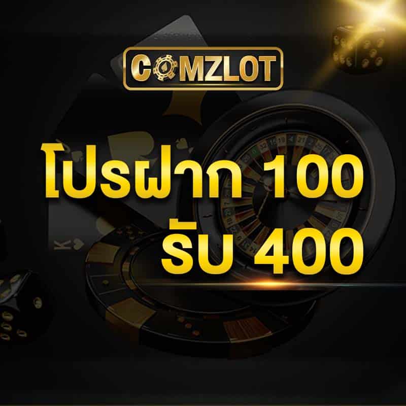 โปรฝาก 100